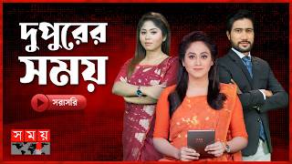 দুপুরের সময় সংবাদ | ২৬ ফেব্রুয়ারি ২০২৬ | Somoy News | Somoy TV LIVE screenshot 3
