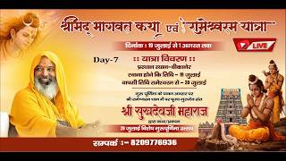 day.7 श्रीमद् भागवत कथा  संत श्री सुखदेव  जी  महाराज ,,रामेश्वरम,(तमीलनाडू}