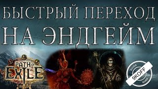 Видео Path of Exile: быстрый переход к фарму эндгейма (автор: 9koff Games)