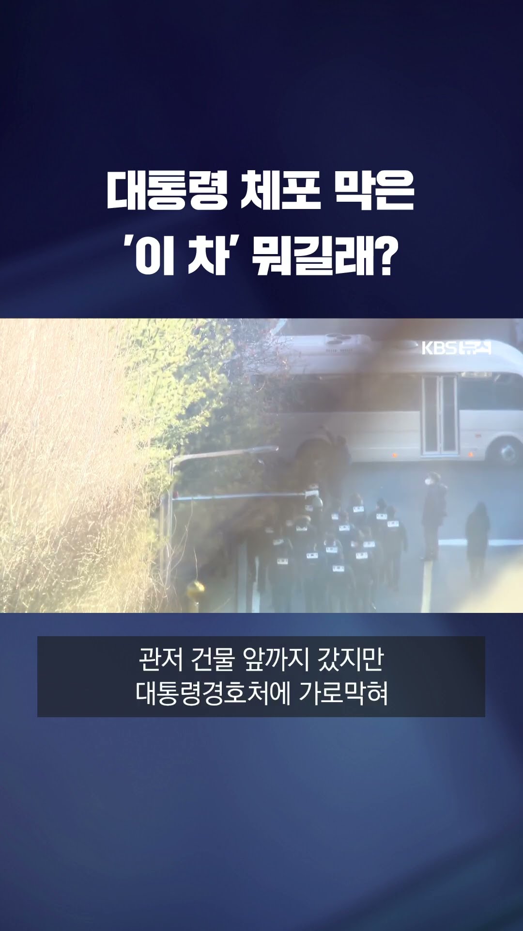 대통령 체포 막은 '이 차' 뭐길래? #shorts / KBS