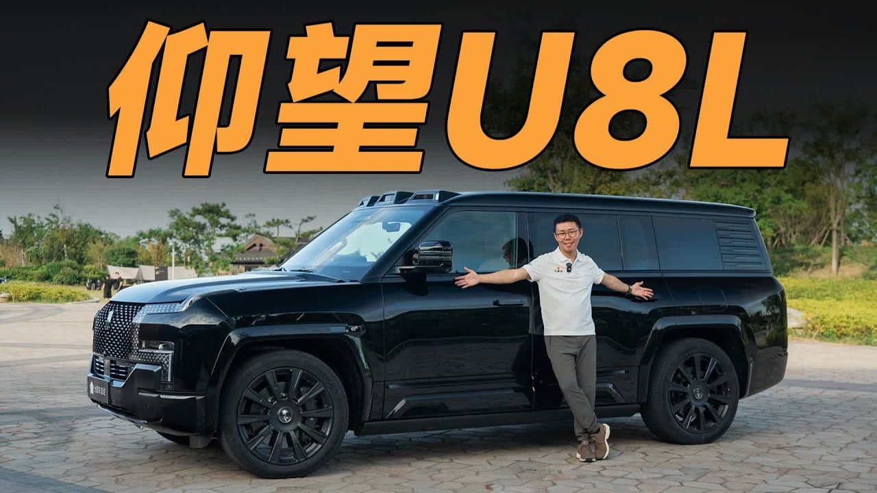 BYD仰望U8L，它是中国豪车的“鼎”梁柱【大家车言论】