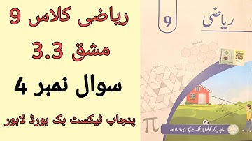 Class 9 Math Chapter 3 Exercise 3.3 Question 4 | Class 9 Maths Chapter 3 Exercise 3.3 Urdu Medium