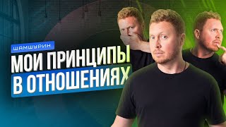 Важные принципы в отношениях с женщиной