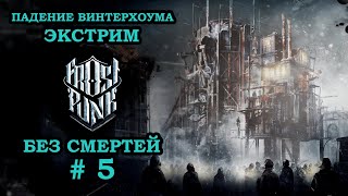 Подготовка к Эвакуации # 5 ► Frostpunk Сценарий Падение Винтерхоума Экстрим ► Максимальная Сложность