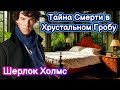 [34] Детективный рассказ Тайна Смерти в Хрустальном Гробу Шерлок Холмс История для сна