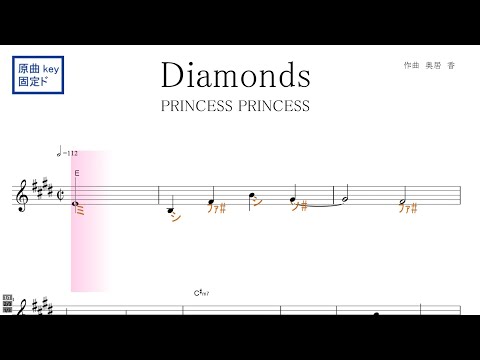 Diamonds ダイアモンド ( PRINCESS PRINCESS プリンセスプリンセス ) 原曲key固定ド読み／ドレミで歌う楽譜【コード付き】