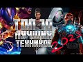 ТЕХНОЛОГИЯ - Топ 10 ЛУЧШИХ чемпионов 2023 - Марвел: Битва чемпионов | Mcoc top tech champions