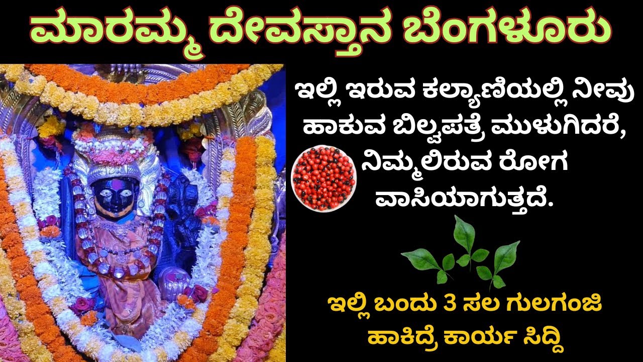 Ep-7 ನಿಮ್ಮ ಕಾರ್ಯ ಸಿದ್ದಿ ಆಗುವುದಾದರೆ ಮಾತ್ರ ಬಿಲ್ವಪತ್ರೆ ಎಲೆ ಮುಳುಗುತ್ತದೆ, ಮಾರಮ್ಮ ದೇವಸ್ಥಾನ ಬೆಂಗಳೂರು