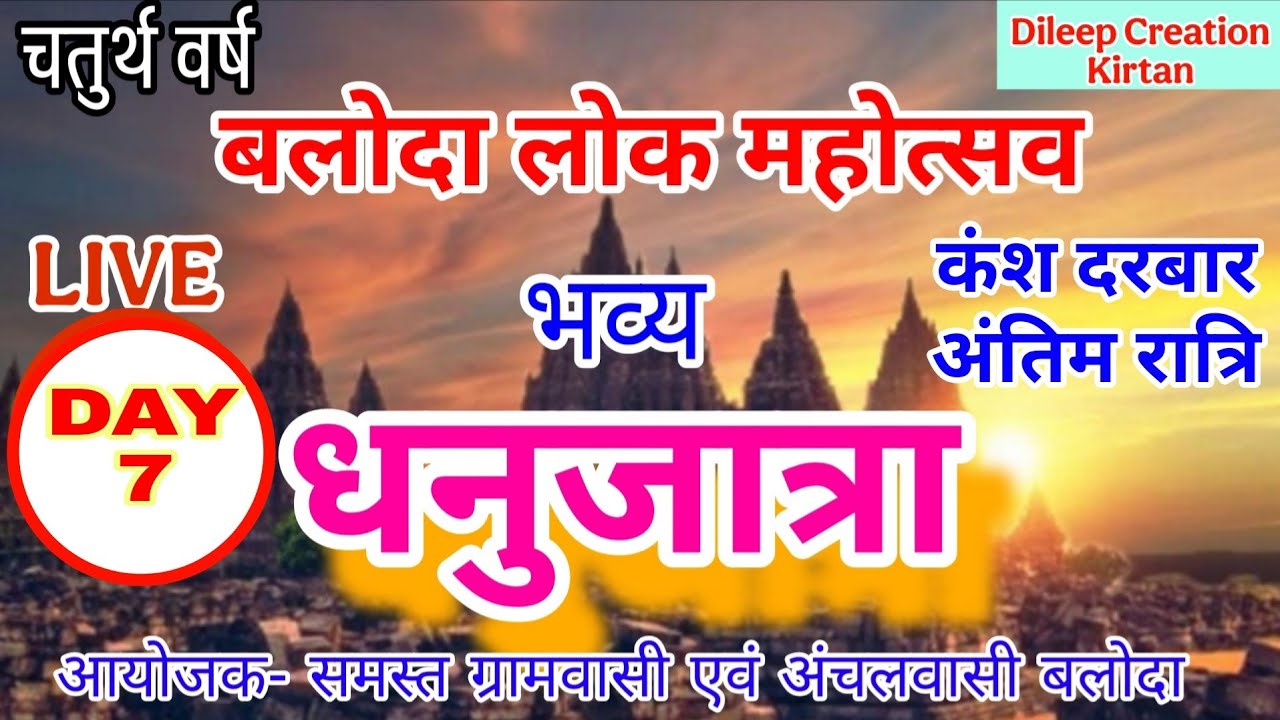LIVE 🔴 बलोदा लोक महोत्सव अंतिम रात्रि // भव्य धनु जात्रा 2026 Dileep Creation Kirtan Live 🔴