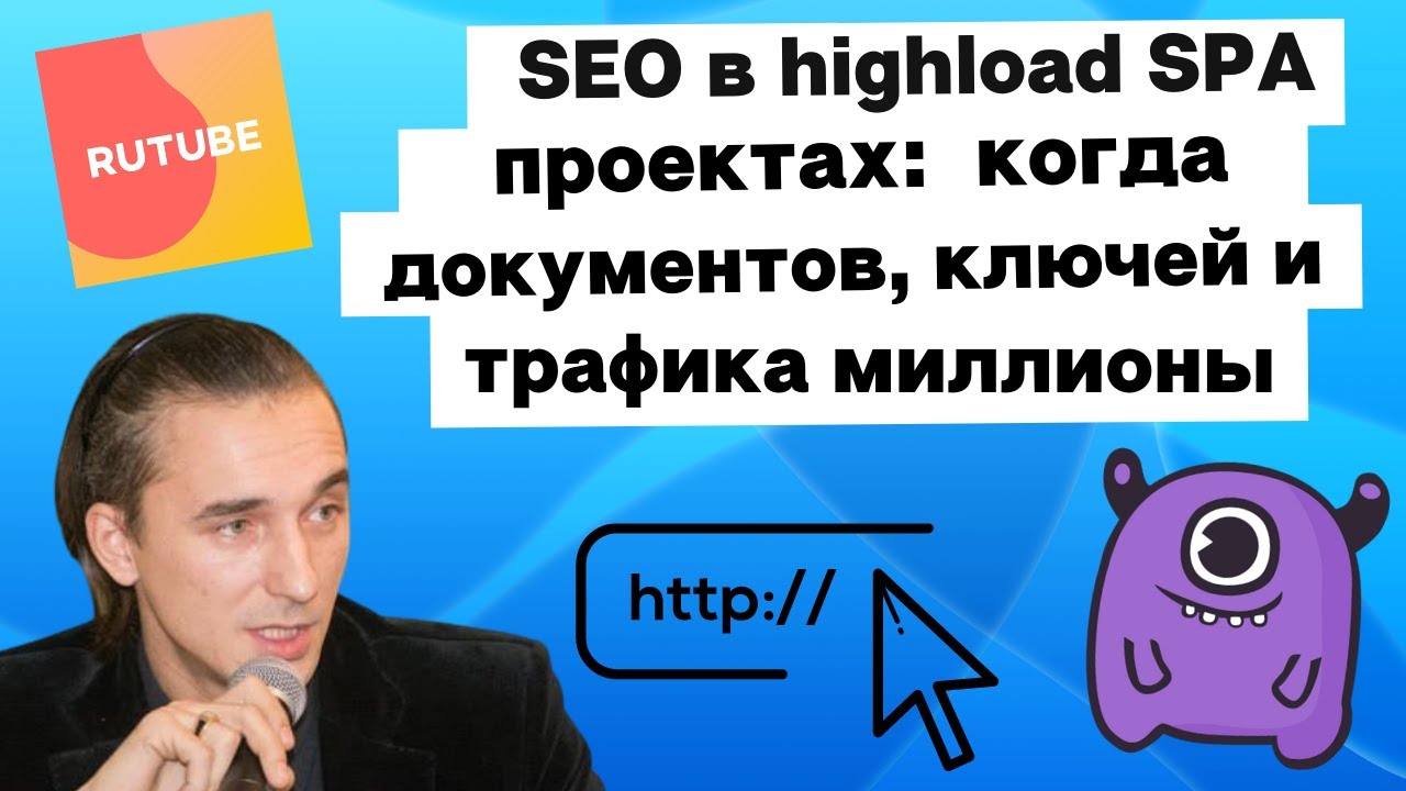 SEO в highload SPA проектах: когда документов, ключей и трафика миллионы | Yagla, RUTUBE