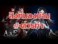 AxE alliance vs empire #เรื่องที่คนส่วนใหญ่มองข้าม