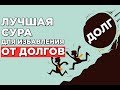 Лучшая сура Корана для избавления от долгов/сура аль-Имран/Слушать Коран онлайн