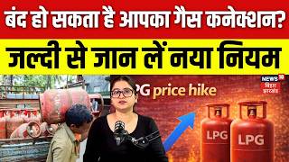 LPG Booking New Rule : बंद हो सकता है आपका गैस कनेक्शन, जान लें नया नियम | LPG Cylinder | Top News