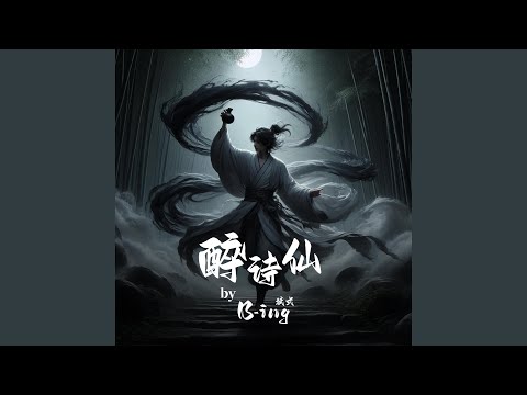 醉诗仙 Drunken Sage of Poetry（伴奏）