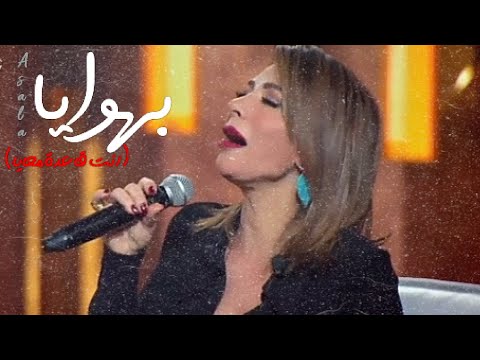 اصالة بنت الجيران بهوايا انت قاعدة معايا حالات واتس اب  جديد 2021