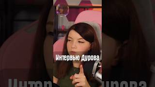 Интервью Дурова