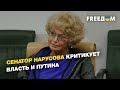 Сенатор Нарусова критикует власть и Путина  | FREEДОМ