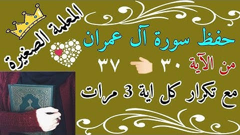 سورة ال عمران من الايه 30 الى 37 مع تكرار كل اية 3 مرات 🌸 حفظ سورة ال عمران صفحات
