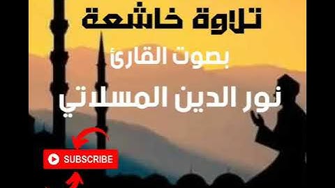 ماتيسر من سورة النمل للقارئ نور الدين المسلاتي(آيات مؤثره)