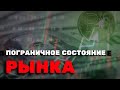 КУРС РУБЛЯ И ПОГРАНИЧНОЕ СОСТОЯНИЕ РЫНКА