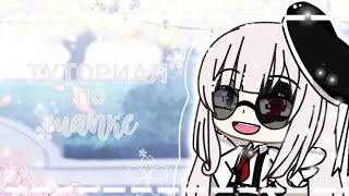 📲 •°= ТУТОРИАЛ ПО ШАПКЕ =°• 📲/КАК СДЕЛАТЬ ШАПКУ НА YOUTUBE/ 🌸 GACHA LIFE 💙