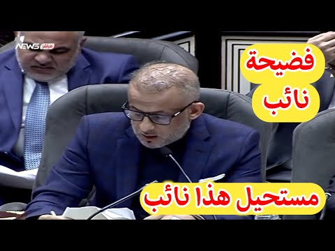فضيحة نائب مهزلة احد النواب امام محمد الحلبوسي لا يقرأ ولا يكتب هذا منين جايبي
