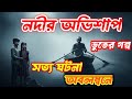 Bhuter Cartoon | জেলে হারানো ছেলে: নদীর অভিশাপ  | সত্য ভূতের গল্প | Bangla Ghost Story