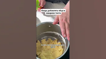 Когда добавлять яйца в заварное тесто