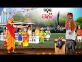 ଚତୁର ଛେଳି | Odia Stories | Story in Odia | Stories in Odia | odia Gapa | odia Kahani