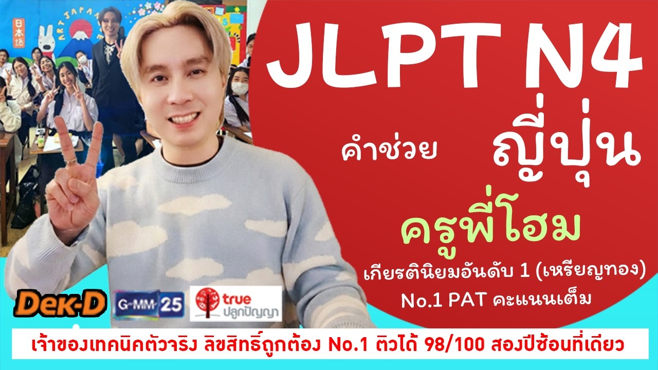 ติว N4 JLPT : ครูพี่โฮม เฉลยข้อสอบ A-Level ญี่ปุ่น ไวยากรณ์ คำช่วย まで・までに ต่างกันยังไง อย่างละเอียด