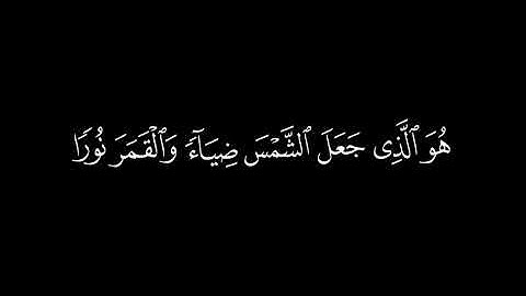 ﴿هو الذي جعل الشمس ضياء والقمر نورا ﴾🍁كروما شاشة سوداء قرآن كريم 🍁القارئ عبد الرحمن مسعد 🍁 سورة يونس