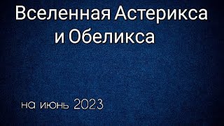 Вселенная Астерикса И Обеликса Все Проекты По Порядку