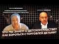 Что мы знаем о детском рабстве? I Как бороться с торговлей детьми? // NIKOLAEV Podcast #41