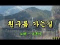 흰구름 가는길 나훈아 흰구름 가는길 나훈아