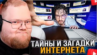 T2x2 СМОТРИТ: ТАЙНЫ И ЗАГАДКИ ИНТЕРНЕТА 3