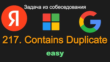 217. Contains Duplicate. Задача из собеседования Яндексе