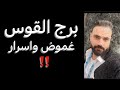 توقعات برج القوس شهر مايو غموض واسرار وقرار بعد حيره   القوس  نجومي