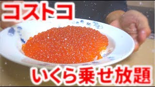 コストコでイクラをかって乗せ放題丼やってみた