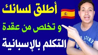 درس سيساعدك في تطوير و تحسين مستواك اللغوي في اللغة الاسبانية ?? || تعلم الإسبانية بسرعة و بسهولة ✅