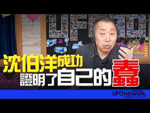 '26.10.16【觀點│唐湘龍時間】沈伯洋成功證明了自己的蠢！