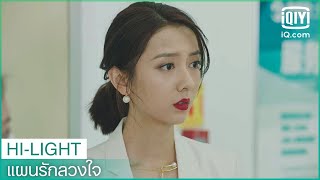 ซูรู้ความจริง | แผนรักลวงใจ (Plot Love) EP.8 ซับไทย | iQiyi Thailand