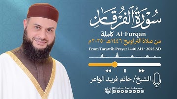 سورة الفرقان | الشيخ حاتم فريد | صلاة التراويح 1446هـ - 2025م | Surat-Al-Furqan | Hatem Farid