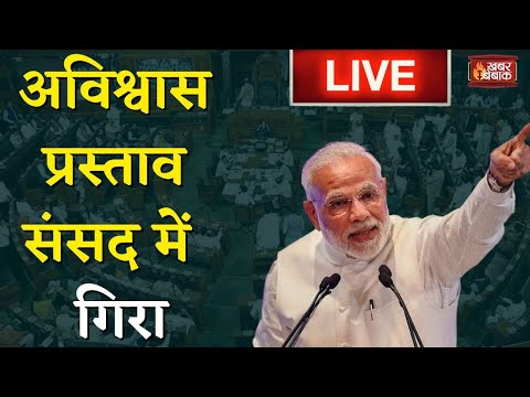 🔴LIVE- PM Modi का Lok Sabha में अविश्वास प्रस्ताव पर विपक्ष को जवाब | Modi on No Confidence Motion