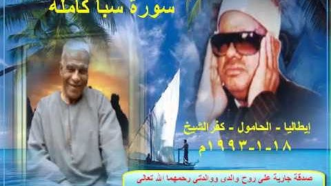 الشيخ / عنتر سعيد مسلم $ سورة سبأ كاملة من قرية إيطاليا - الحامول - كفرالشيخ بتاريخ 18-1-1993م