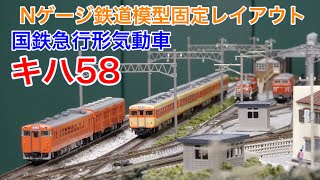 国鉄急行形気動車 キハ58が活躍するNゲージ鉄道模型固定レイアウト N scale model railroad layout