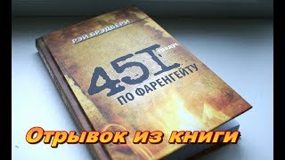451 градус по фаренгейту 451 градус по фаренгейту