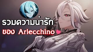 ความโหดที่แฝงไปด้วยความอบอุ่นของ ผู้บริหาร Fatui นามว่า Arlecchino | Genshin Impact