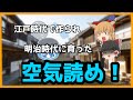 【ゆっくり歴史解説】江戸時代に作られ 明治時代に利用された 空気読め!