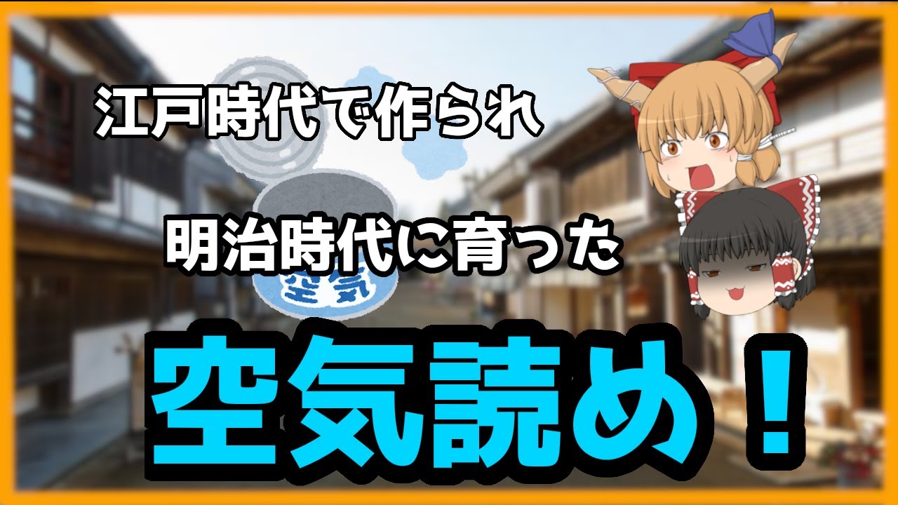 【ゆっくり歴史解説】江戸時代に作られ 明治時代に利用された 空気読め!