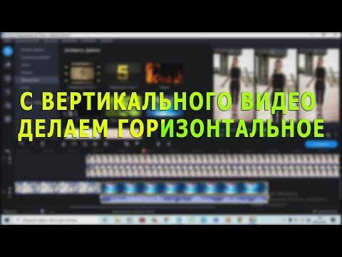 Как с вертикального видео сделать горизонтальное. Несколько вариантов. Программа Movavi Editor